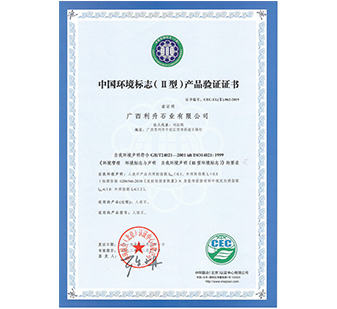 中国环境标志（II型）产品验证证书 